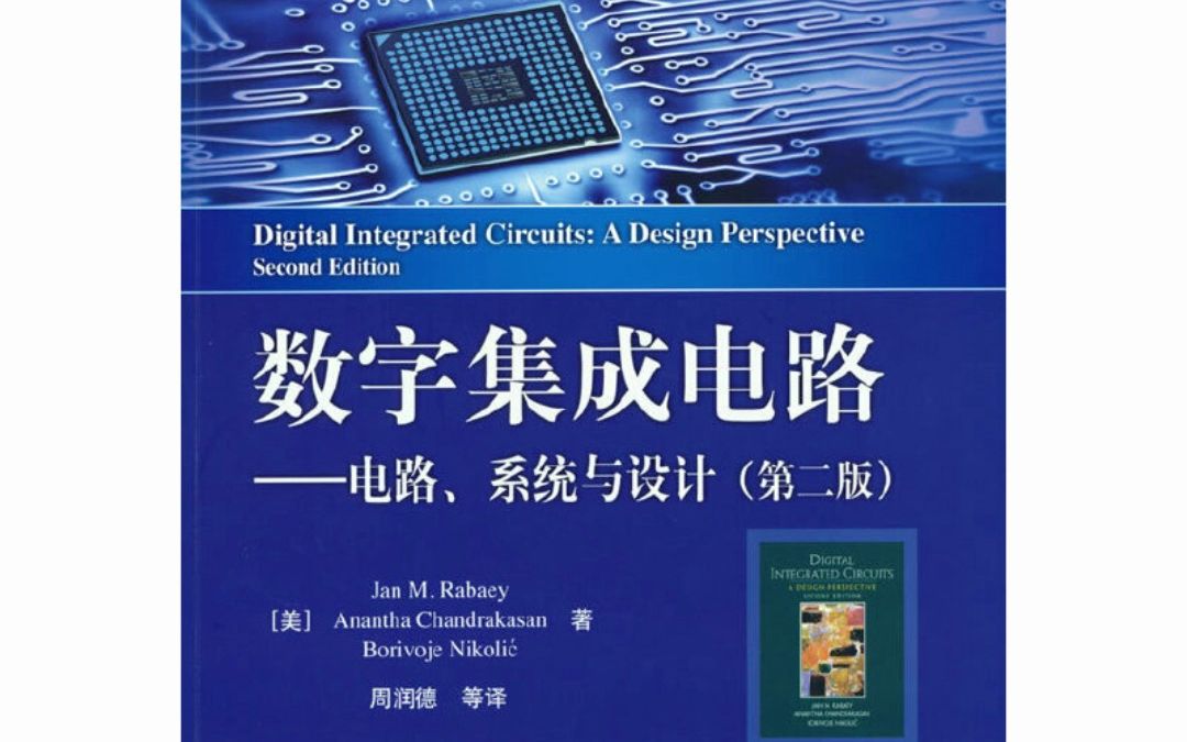 數(shù)字集成電路設(shè)計經(jīng)典教材新視角