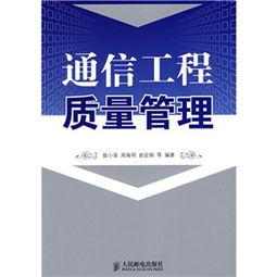 通信工程質(zhì)量管理的關(guān)鍵要素與實(shí)踐策略